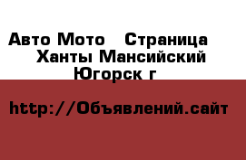 Авто Мото - Страница 2 . Ханты-Мансийский,Югорск г.